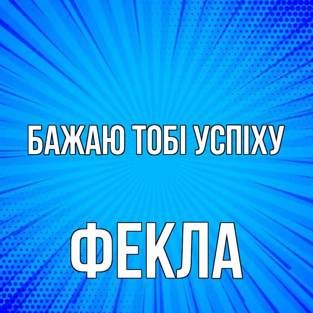Открытка на каждый день з підписом, Фекла Бажаю тобі успіху на удачу Прикольна листівка з побажанням онлайн скачати безкоштовно 