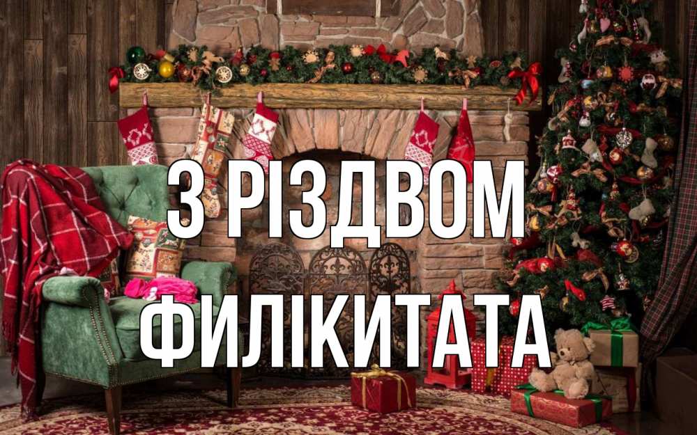 Открытка на каждый день з підписом, Филікитата З Різдвом рождество, камин, ель Прикольна листівка з побажанням онлайн скачати безкоштовно 