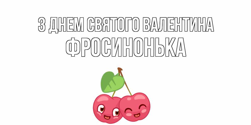Открытка на каждый день з підписом, Фросинонька З Днем Святого Валентина 14 февраля день всех влюбленных Прикольна листівка з побажанням онлайн скачати безкоштовно 