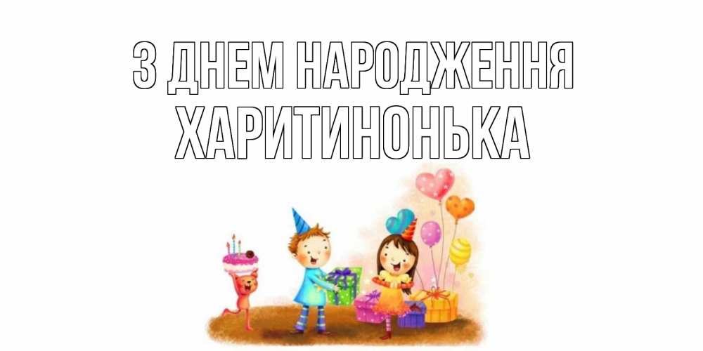 Открытка на каждый день з підписом, Харитинонька З Днем народження дети, подарки Прикольна листівка з побажанням онлайн скачати безкоштовно 