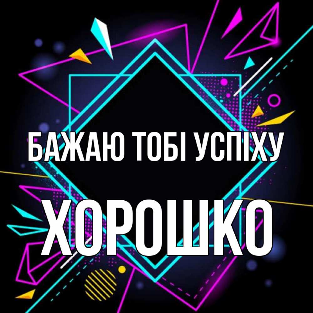 Открытка на каждый день з підписом, Хорошко Бажаю тобі успіху рамочки Прикольна листівка з побажанням онлайн скачати безкоштовно 