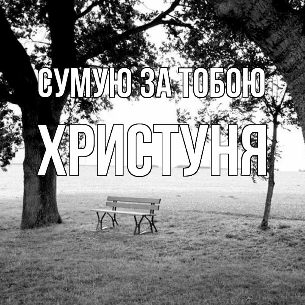 Открытка на каждый день з підписом, Христуня Сумую за тобою приходи Прикольна листівка з побажанням онлайн скачати безкоштовно 