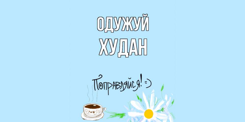 Открытка на каждый день з підписом, Худан Одужуй чай Прикольна листівка з побажанням онлайн скачати безкоштовно 
