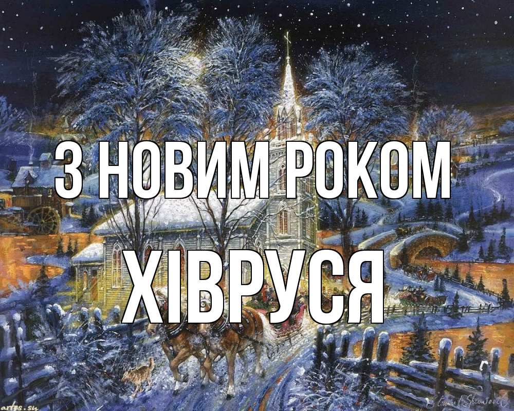 Открытка на каждый день з підписом, Хівруся З новим роком упряжка лошадей, лошади, новый год Прикольна листівка з побажанням онлайн скачати безкоштовно 