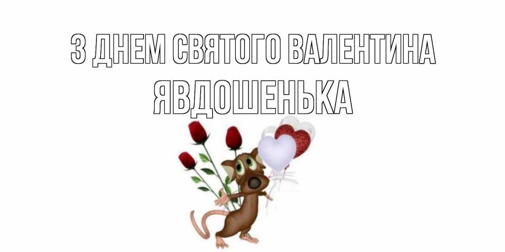 Открытка на каждый день з підписом, Явдошенька З Днем Святого Валентина открытки на день святого Валентина для любимой девушки бесплатно онлайн Прикольна листівка з побажанням онлайн скачати безкоштовно 