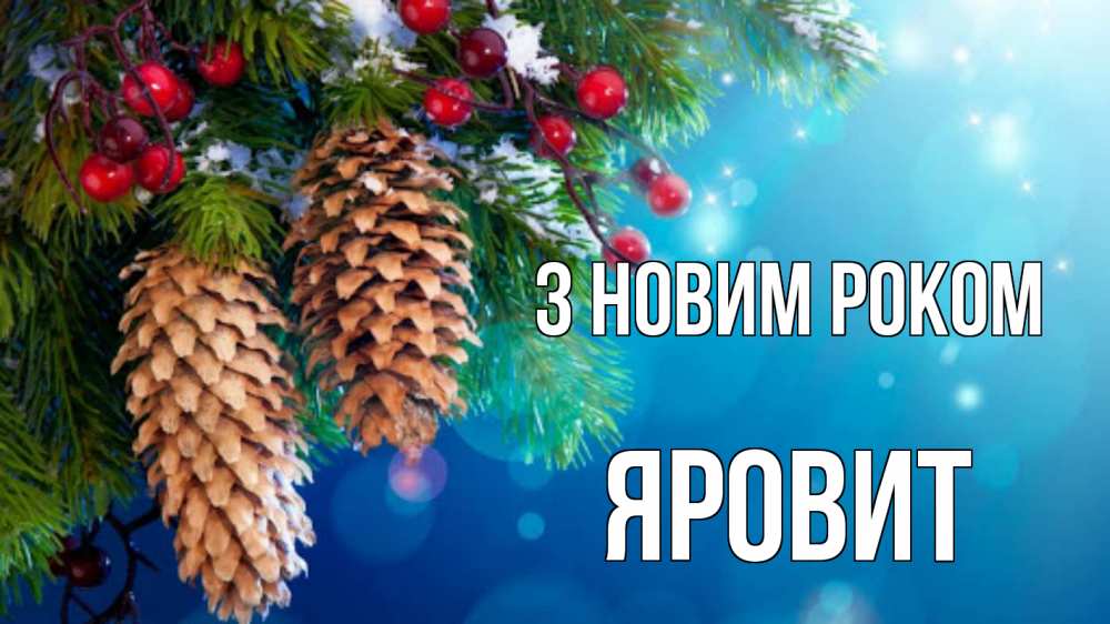 Открытка на каждый день з підписом, Яровит З новим роком Новый год, ель, шишки Прикольна листівка з побажанням онлайн скачати безкоштовно 