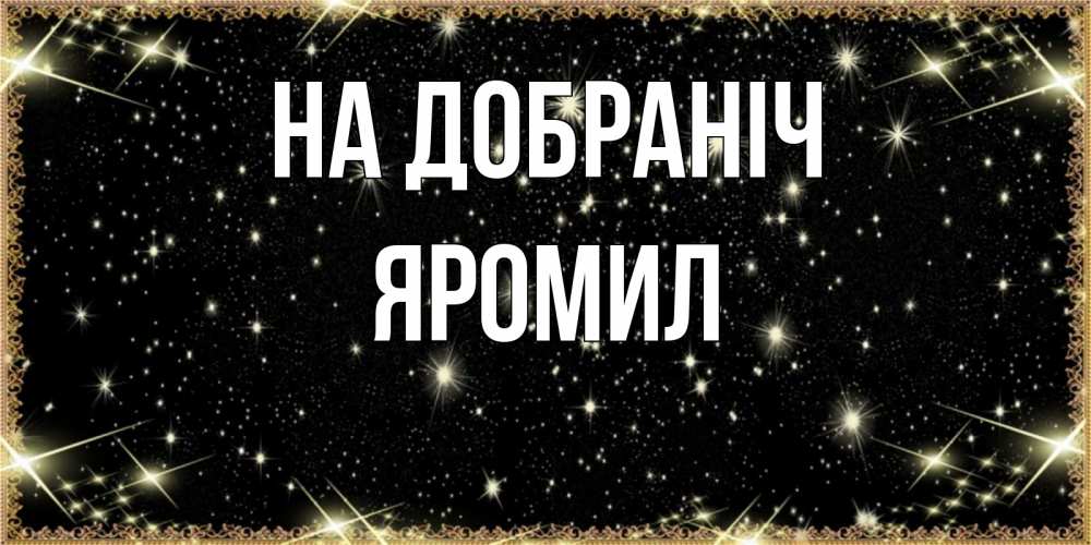 Открытка на каждый день з підписом, Яромил На добраніч засыпаем под звездами Прикольна листівка з побажанням онлайн скачати безкоштовно 