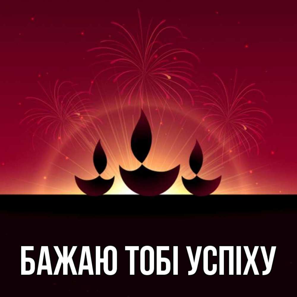 Открытка на каждый день з підписом, выберите-имя Бажаю тобі успіху праздник Прикольна листівка з побажанням онлайн скачати безкоштовно 