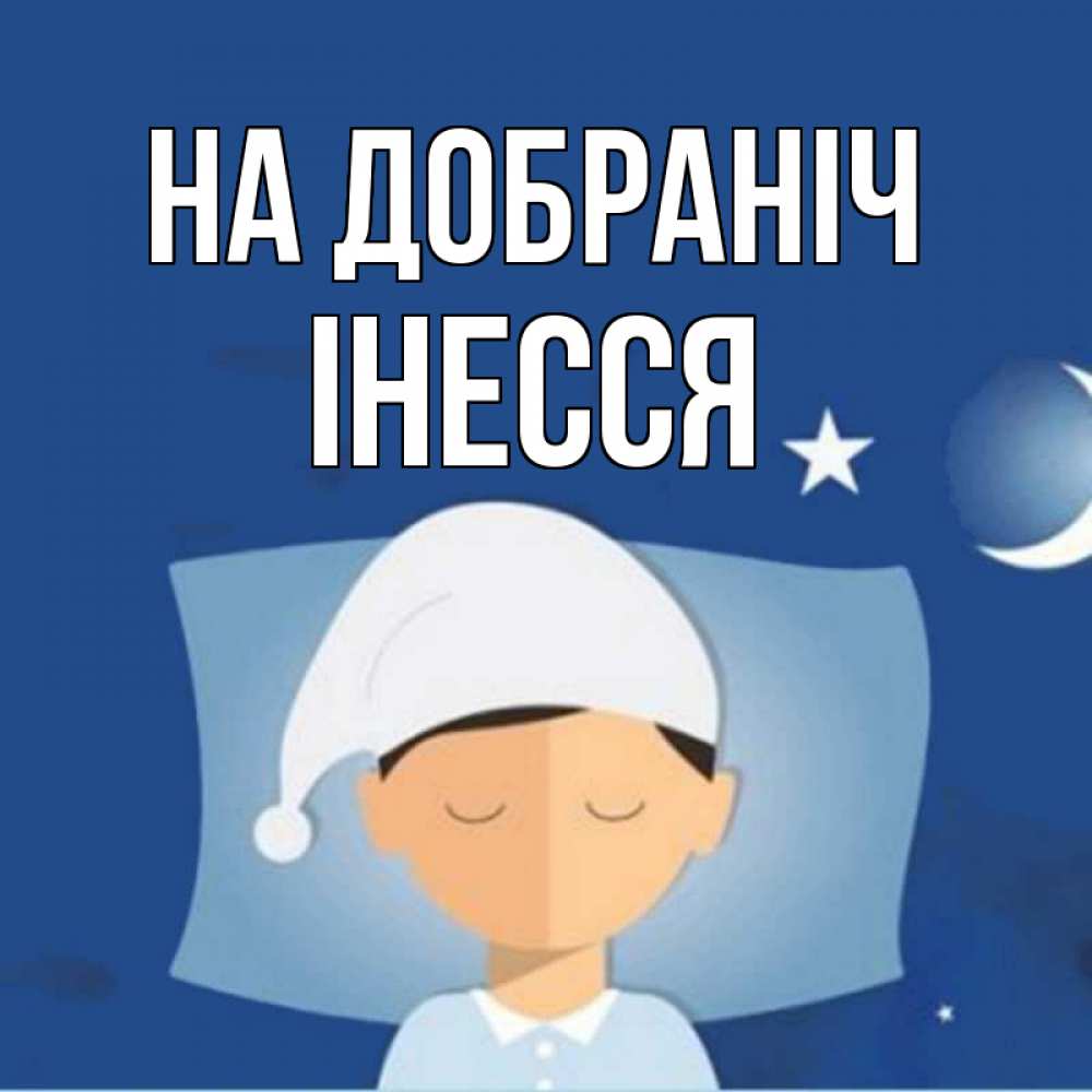 Открытка на каждый день з підписом, Інесся На добраніч подушка и шапочка Прикольна листівка з побажанням онлайн скачати безкоштовно 