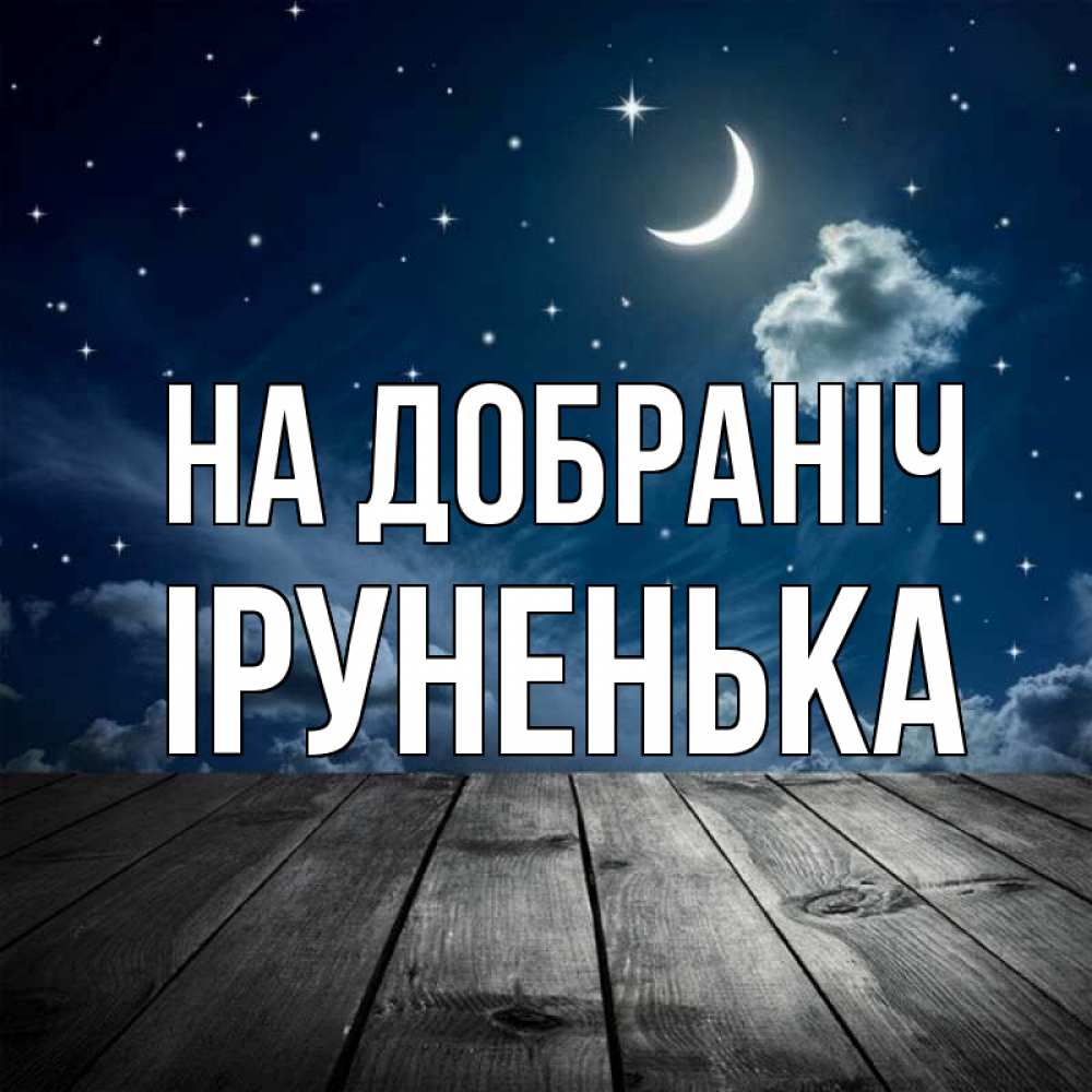 Открытка на каждый день з підписом, Іруненька На добраніч месяц и звезда Прикольна листівка з побажанням онлайн скачати безкоштовно 