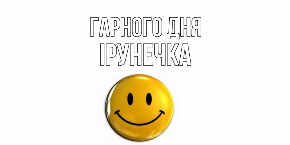 Открытка на каждый день з підписом, Ірунечка Гарного дня отличного дня Прикольна листівка з побажанням онлайн скачати безкоштовно 