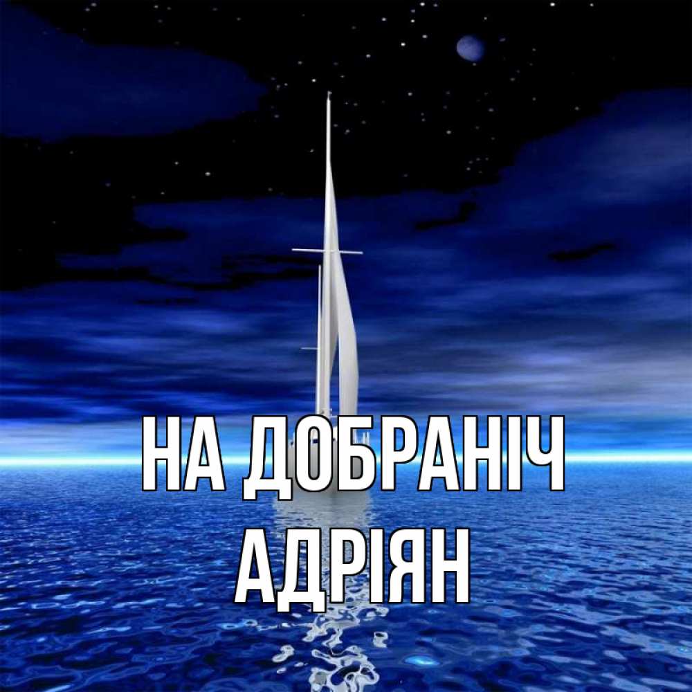 Открытка на каждый день з підписом, Адріян На добраніч ночью Прикольна листівка з побажанням онлайн скачати безкоштовно 