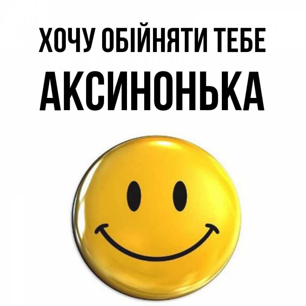 Открытка на каждый день з підписом, Аксинонька Хочу обійняти тебе открытки которые можно подписывать онлайн по своему усмотрению бесплатно Прикольна листівка з побажанням онлайн скачати безкоштовно 