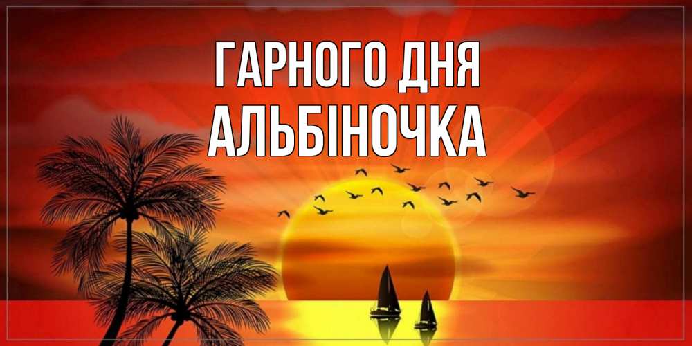 Открытка на каждый день з підписом, Альбіночка Гарного дня открытки с пожеланиями хорошего дня Прикольна листівка з побажанням онлайн скачати безкоштовно 
