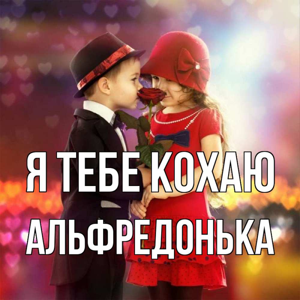 Открытка на каждый день з підписом, Альфредонька Я тебе кохаю черное и красное и роза Прикольна листівка з побажанням онлайн скачати безкоштовно 