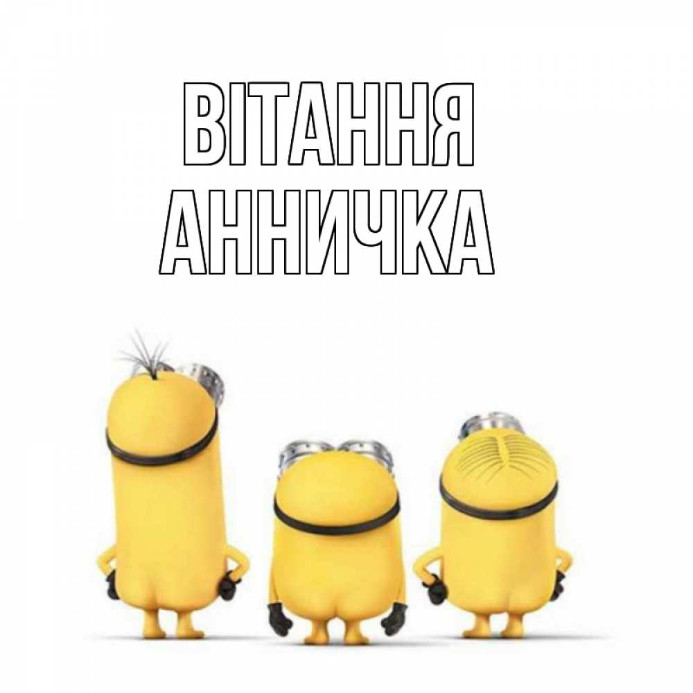 Открытка на каждый день з підписом, Анничка Вітання приветики Прикольна листівка з побажанням онлайн скачати безкоштовно 