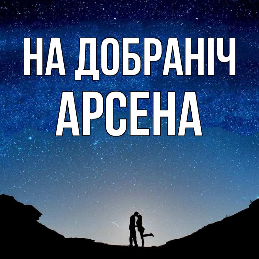 Открытка на каждый день з підписом, Арсена На добраніч звездное небо и люди Прикольна листівка з побажанням онлайн скачати безкоштовно 