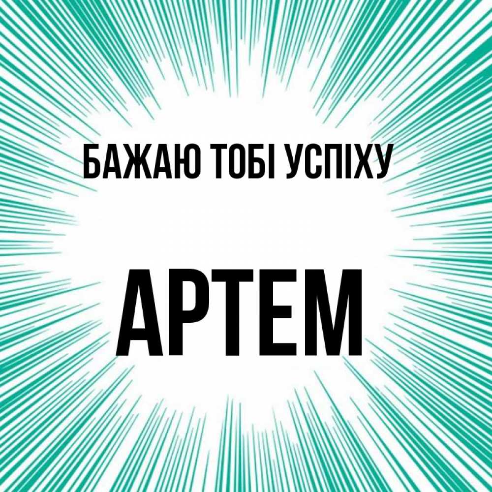 Открытка на каждый день з підписом, Артем Бажаю тобі успіху на удачу Прикольна листівка з побажанням онлайн скачати безкоштовно 