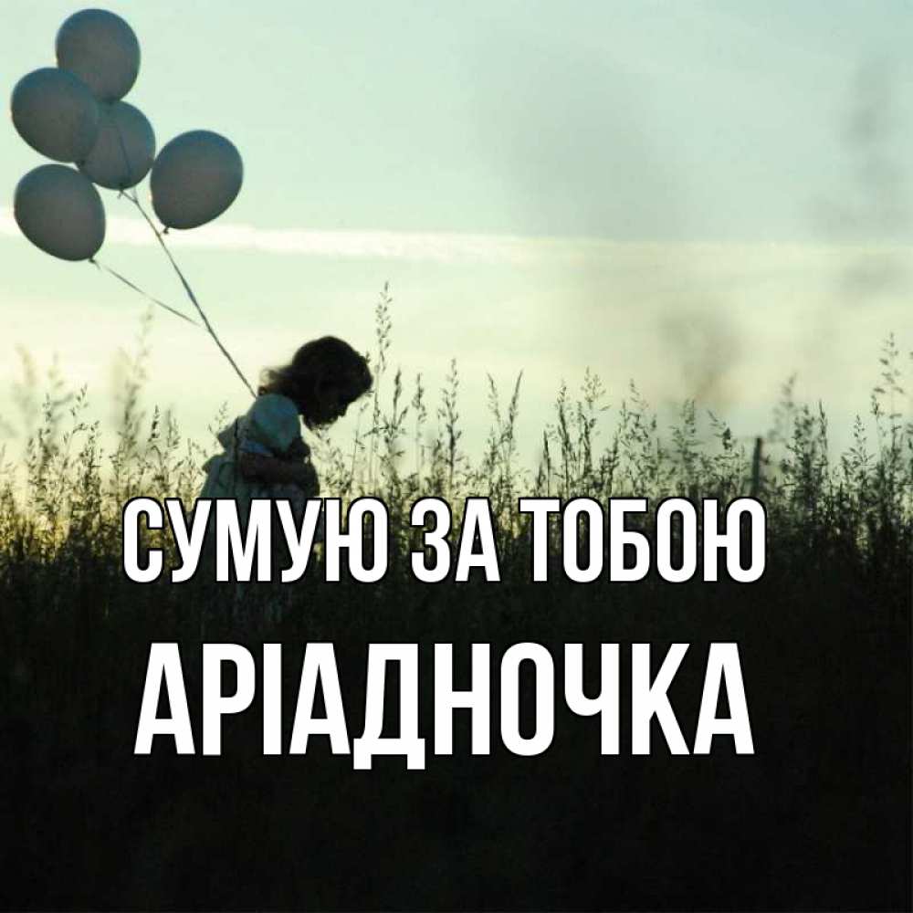 Открытка на каждый день з підписом, Аріадночка Сумую за тобою приходи ко мне и давай дружить Прикольна листівка з побажанням онлайн скачати безкоштовно 