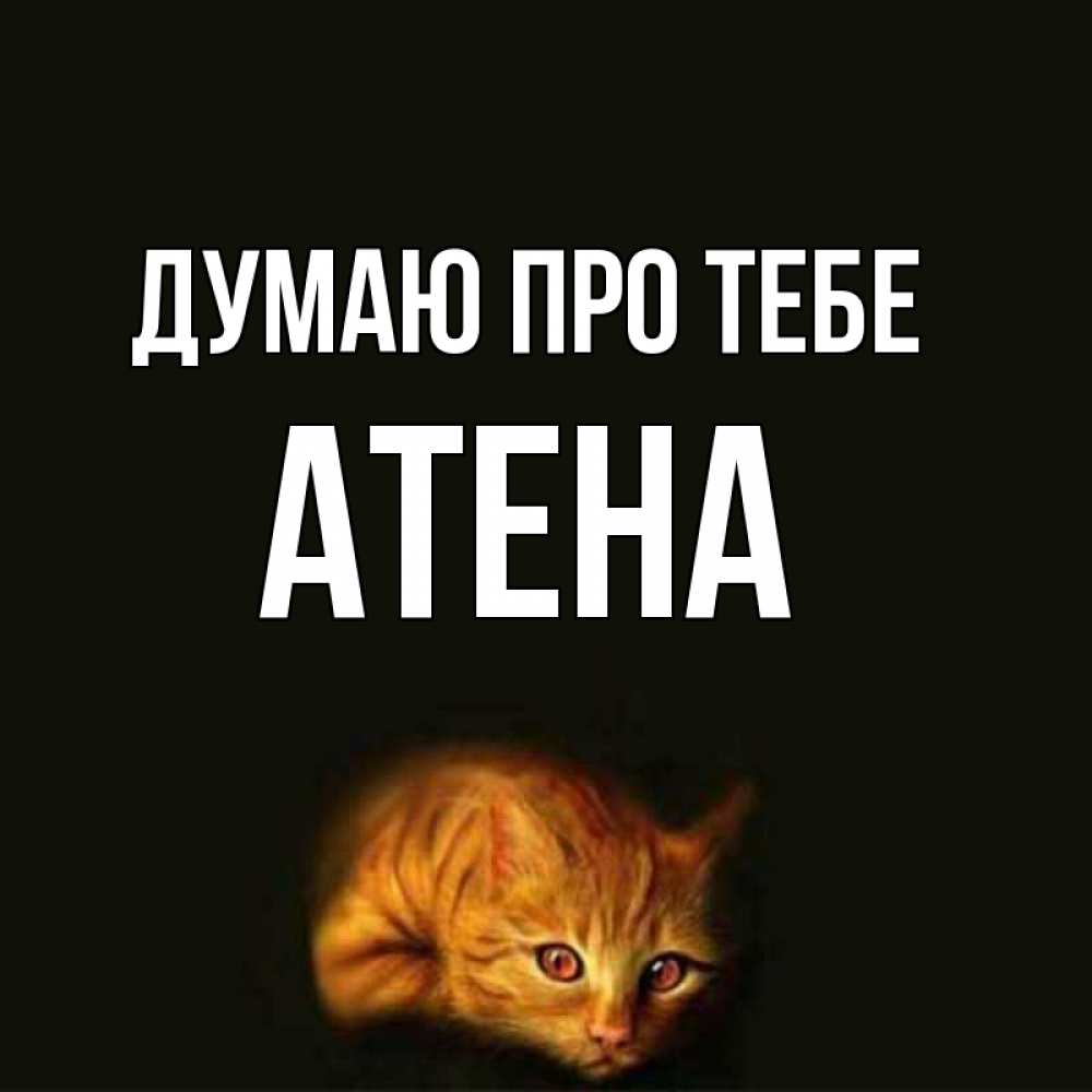 Открытка на каждый день з підписом, Атена Думаю про тебе рыжий Прикольна листівка з побажанням онлайн скачати безкоштовно 