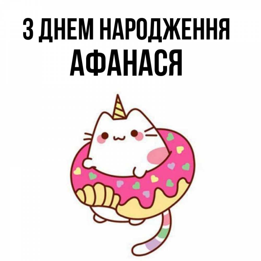 Открытка на каждый день з підписом, Афанася З Днем народження меньше надо жрать Прикольна листівка з побажанням онлайн скачати безкоштовно 