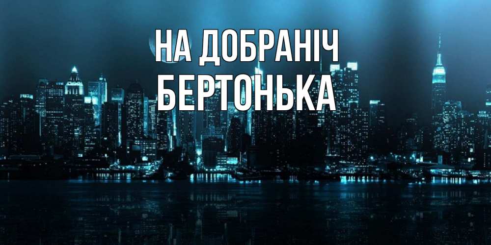Открытка на каждый день з підписом, Бертонька На добраніч городской пейзаж Прикольна листівка з побажанням онлайн скачати безкоштовно 