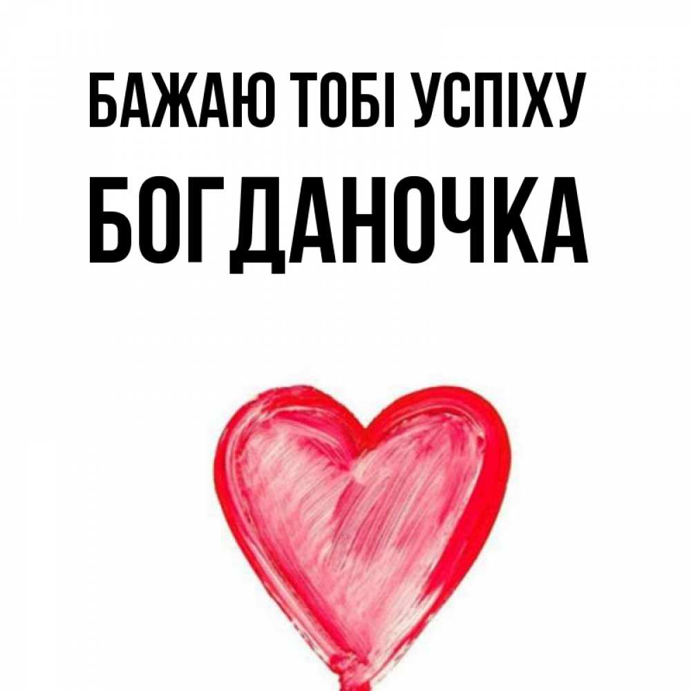 Открытка на каждый день з підписом, Богданочка Бажаю тобі успіху рисунок маркером Прикольна листівка з побажанням онлайн скачати безкоштовно 