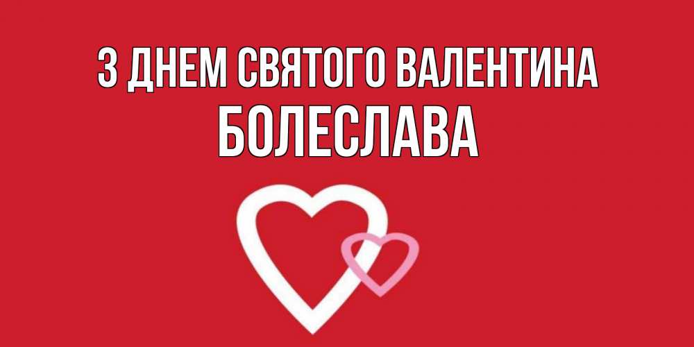 Открытка на каждый день з підписом, Болеслава З Днем Святого Валентина Красненькая валентинка для влюбленных Прикольна листівка з побажанням онлайн скачати безкоштовно 