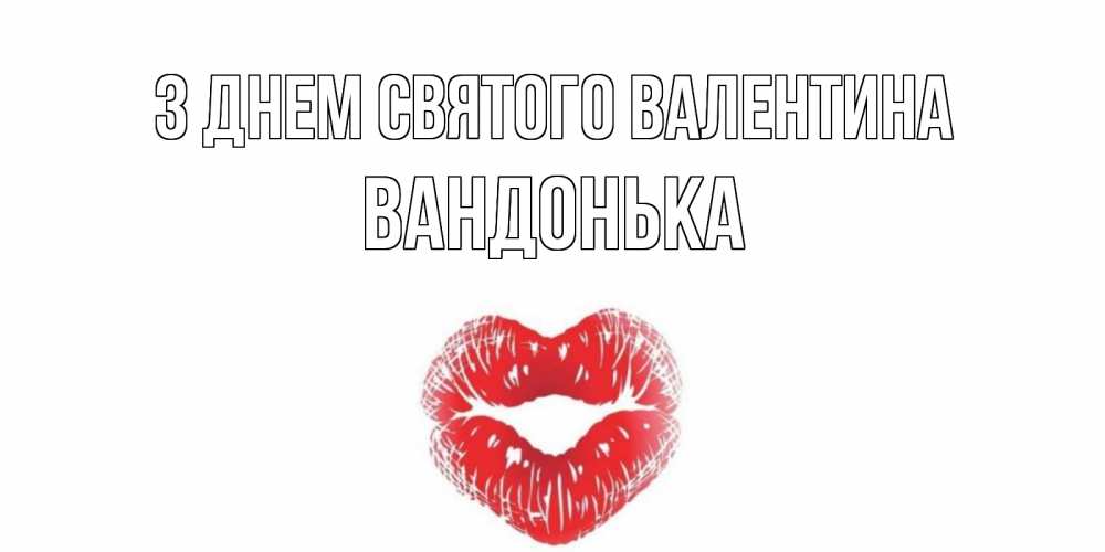 Открытка на каждый день з підписом, Вандонька З Днем Святого Валентина поцелуй на валентинке с именем Прикольна листівка з побажанням онлайн скачати безкоштовно 