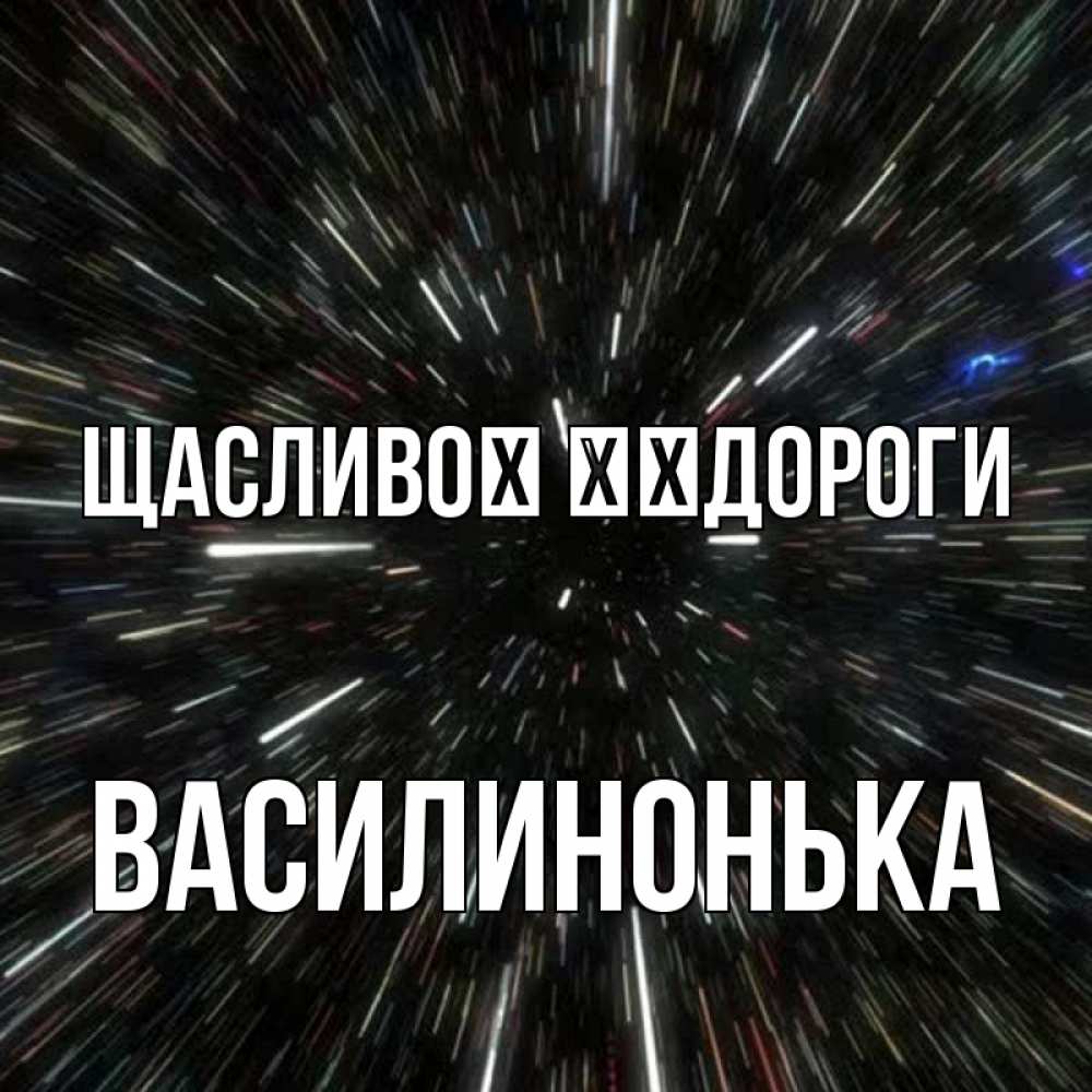 Открытка на каждый день з підписом, Василинонька Щасливої ​​дороги туннель Прикольна листівка з побажанням онлайн скачати безкоштовно 