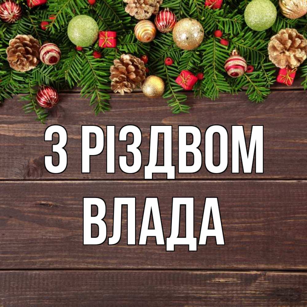 Открытка на каждый день з підписом, Влада З Різдвом с рождеством Прикольна листівка з побажанням онлайн скачати безкоштовно 