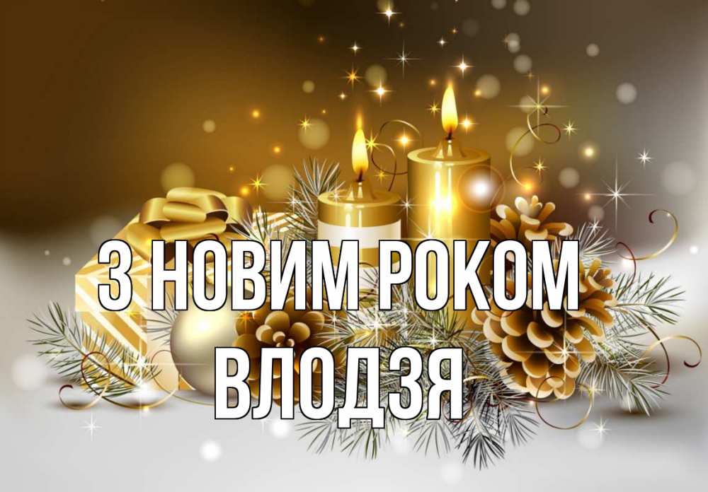 Открытка на каждый день з підписом, Влодзя З новим роком новый год Прикольна листівка з побажанням онлайн скачати безкоштовно 