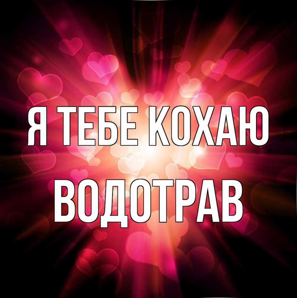 Открытка на каждый день з підписом, Водотрав Я тебе кохаю рамочка 1 Прикольна листівка з побажанням онлайн скачати безкоштовно 