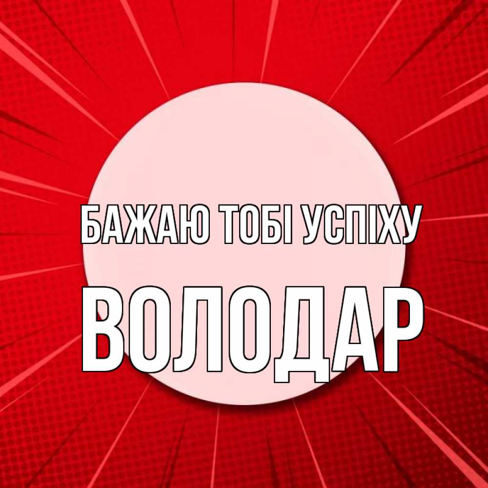 Открытка на каждый день з підписом, Володар Бажаю тобі успіху розовая кнопка Прикольна листівка з побажанням онлайн скачати безкоштовно 