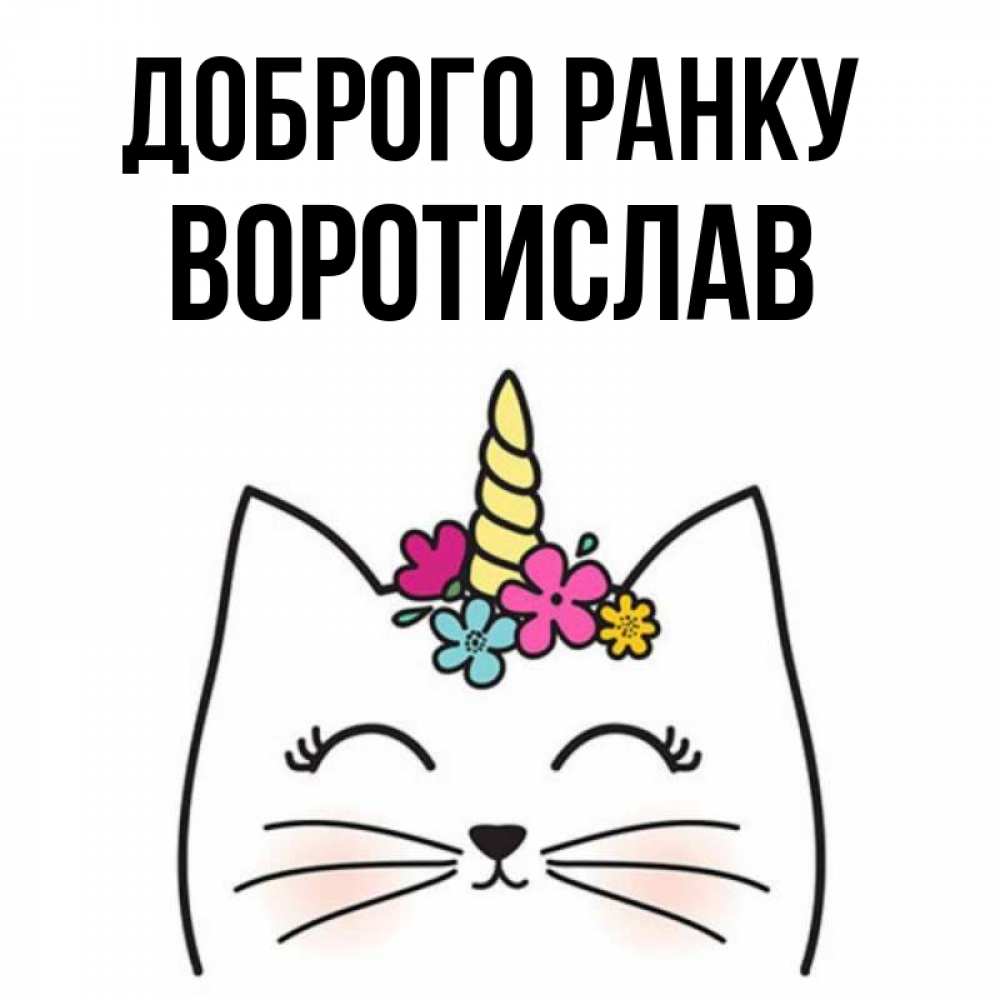 Открытка на каждый день з підписом, Воротислав Доброго ранку утречко Прикольна листівка з побажанням онлайн скачати безкоштовно 
