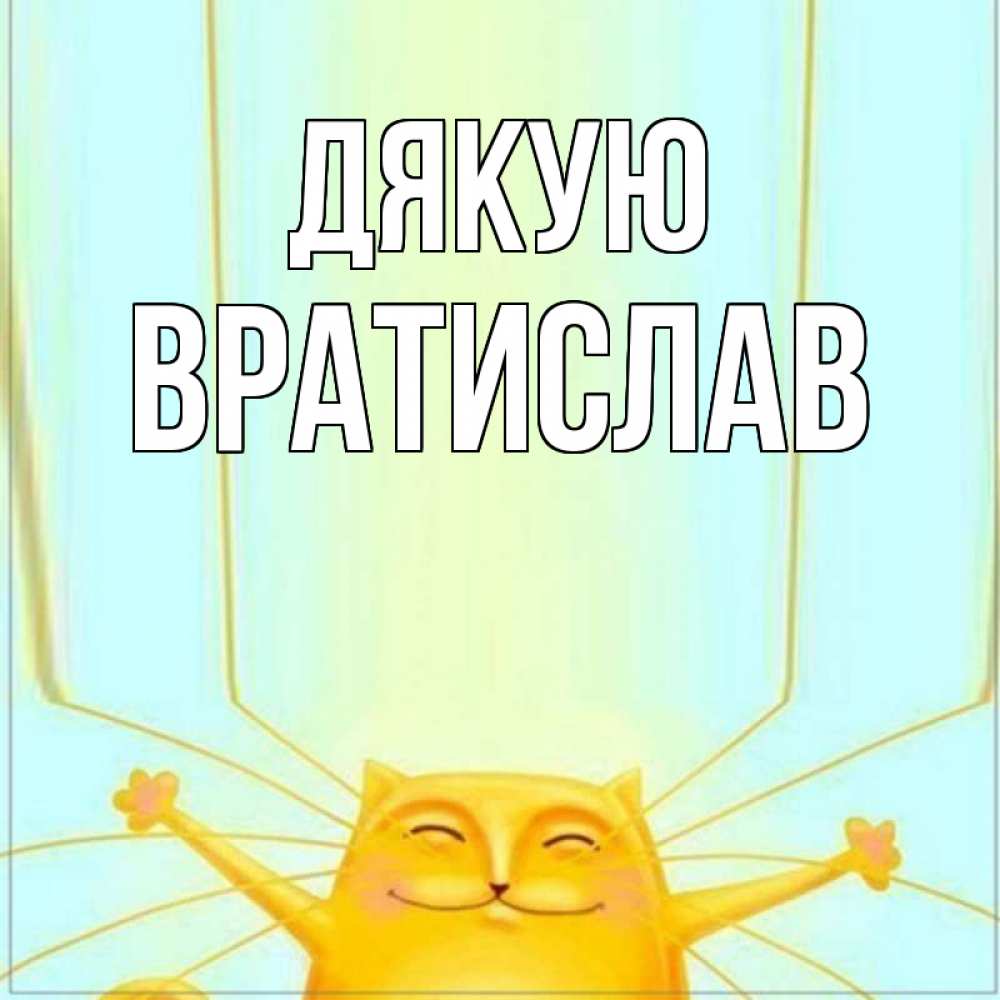 Открытка на каждый день з підписом, Вратислав Дякую кот с усами благодарит Прикольна листівка з побажанням онлайн скачати безкоштовно 