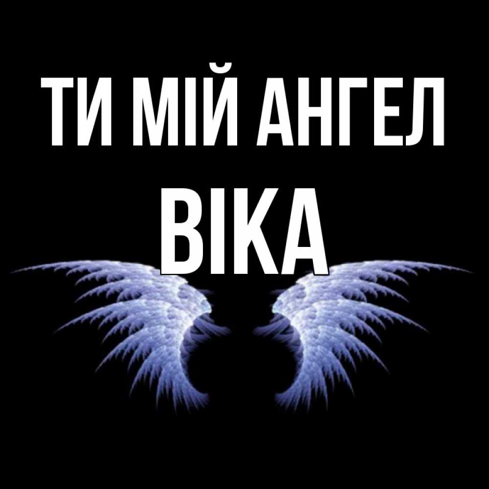 Открытка на каждый день з підписом, Віка Ти мій ангел ангельские крылья на черном фоне Прикольна листівка з побажанням онлайн скачати безкоштовно 