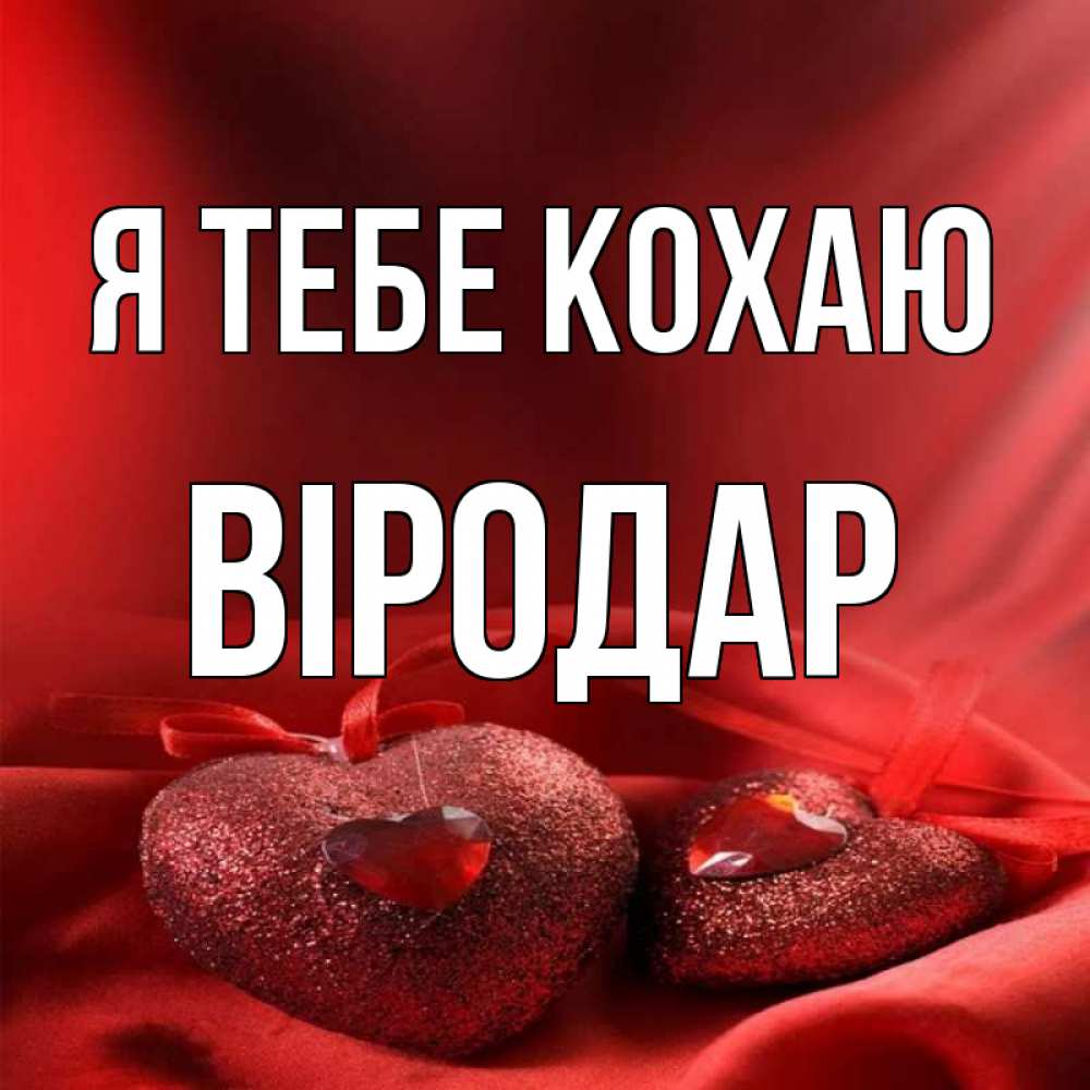 Открытка на каждый день з підписом, Віродар Я тебе кохаю с лентами Прикольна листівка з побажанням онлайн скачати безкоштовно 