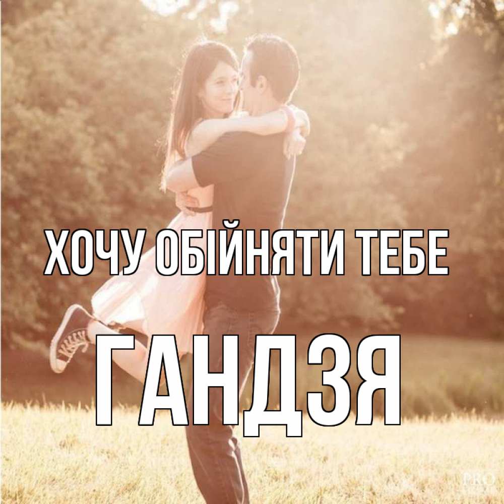 Открытка на каждый день з підписом, Гандзя Хочу обійняти тебе парень и девушка фото под фильтром Прикольна листівка з побажанням онлайн скачати безкоштовно 