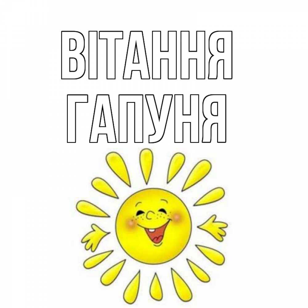 Открытка на каждый день з підписом, Гапуня Вітання солнце Прикольна листівка з побажанням онлайн скачати безкоштовно 