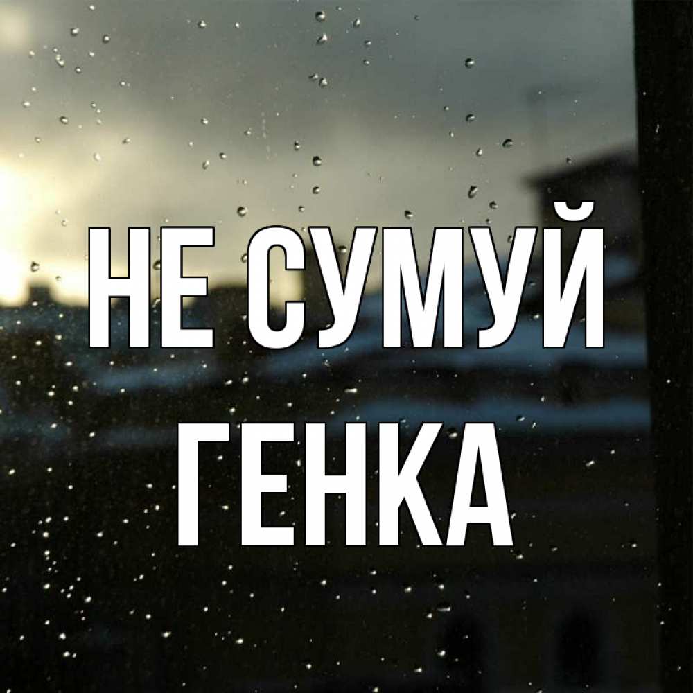 Открытка на каждый день з підписом, Генка Не сумуй вид на крыши Прикольна листівка з побажанням онлайн скачати безкоштовно 