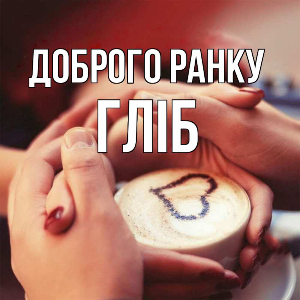 Открытка на каждый день з підписом, Гліб Доброго ранку мы навсегда вместе Прикольна листівка з побажанням онлайн скачати безкоштовно 