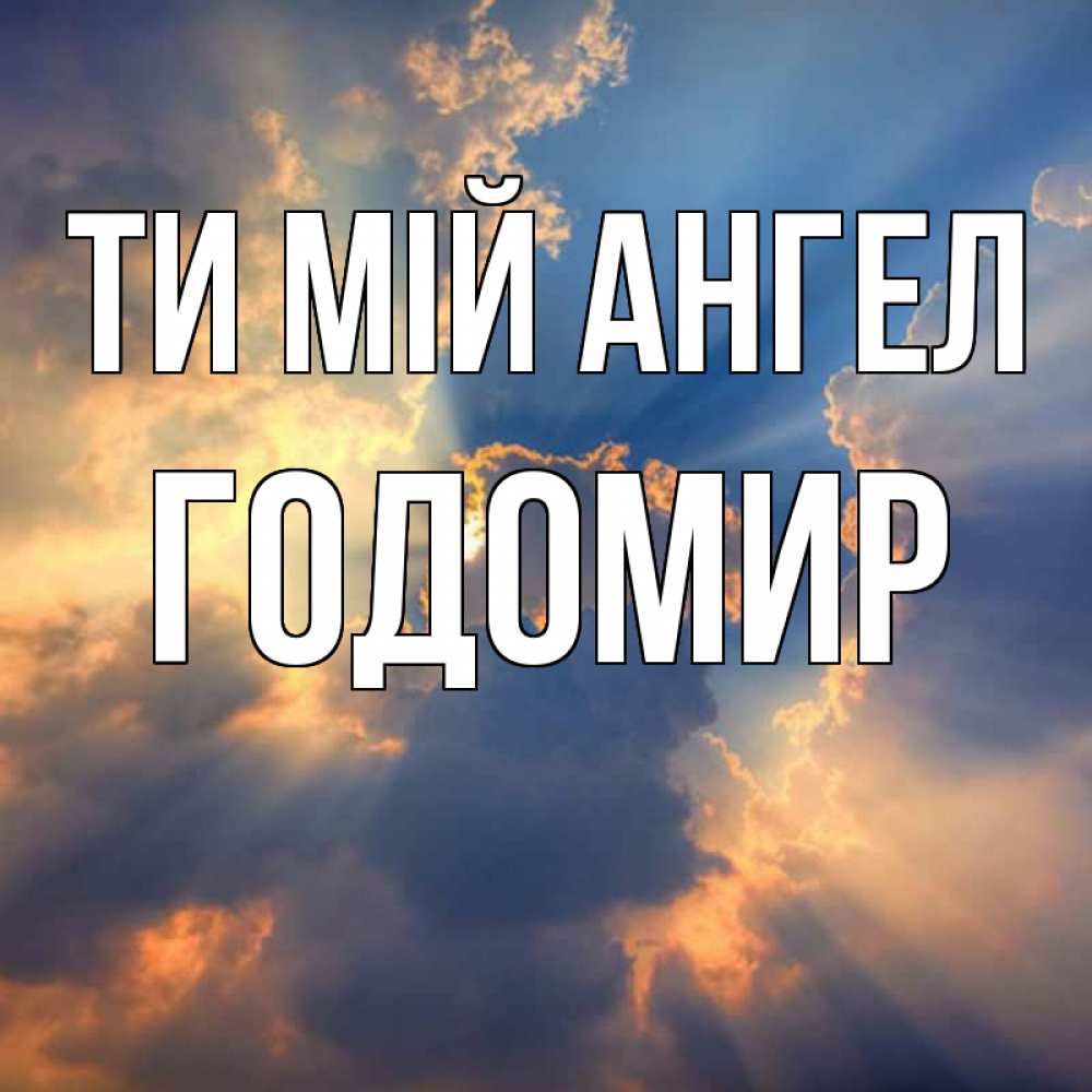 Открытка на каждый день з підписом, Годомир Ти мій ангел ангельский свет сквозь облака Прикольна листівка з побажанням онлайн скачати безкоштовно 
