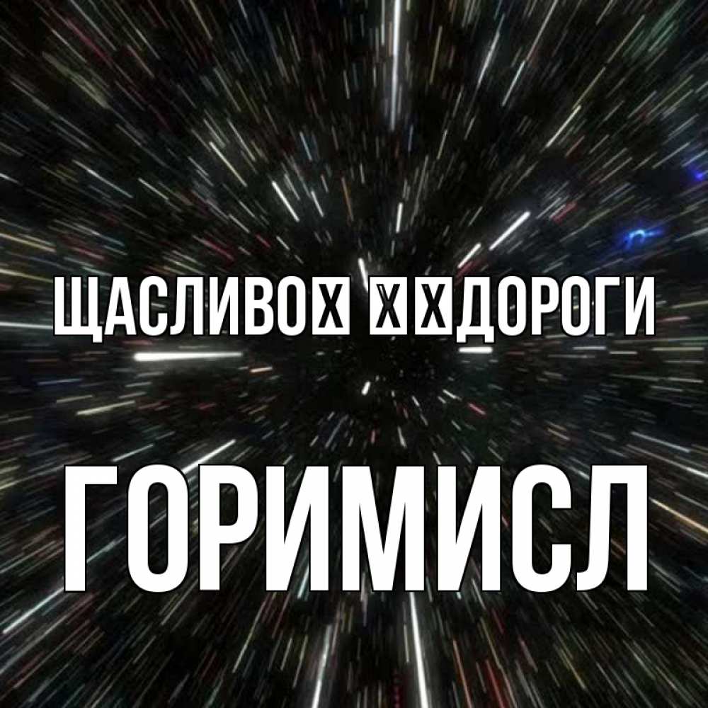 Открытка на каждый день з підписом, Горимисл Щасливої ​​дороги туннель Прикольна листівка з побажанням онлайн скачати безкоштовно 