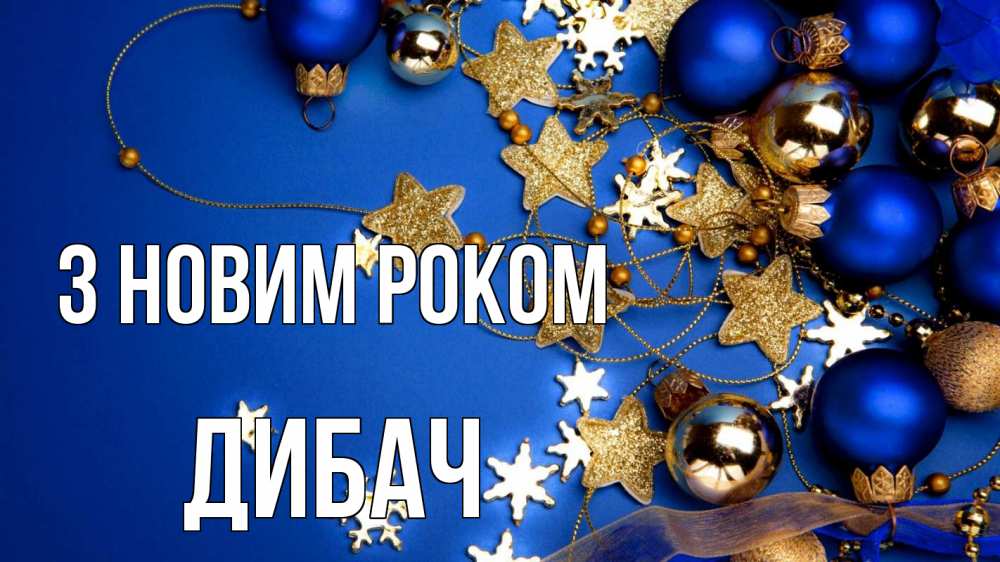 Открытка на каждый день з підписом, Дибач З новим роком ёлочные украшения Прикольна листівка з побажанням онлайн скачати безкоштовно 
