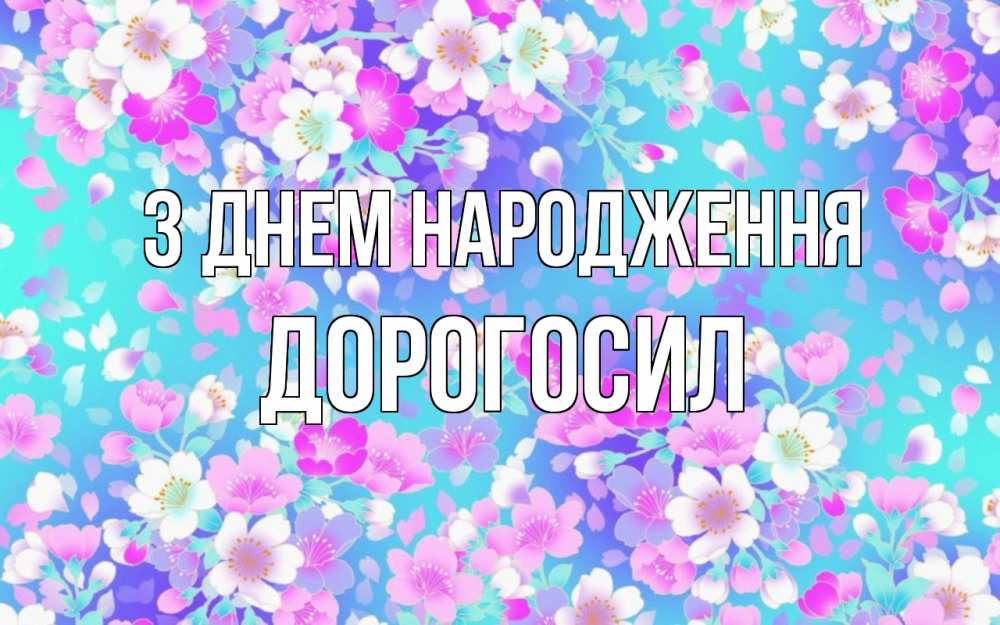 Открытка на каждый день з підписом, Дорогосил З Днем народження открытка с заливкой Прикольна листівка з побажанням онлайн скачати безкоштовно 