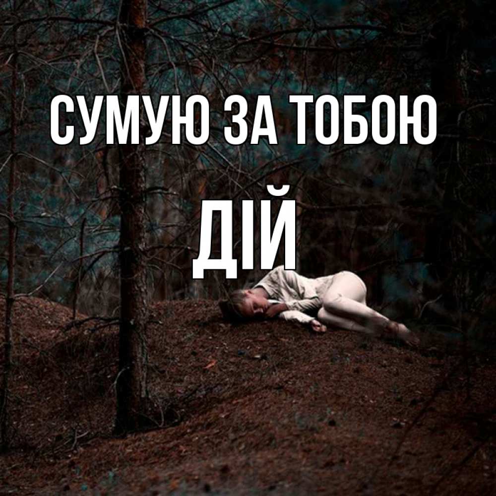 Открытка на каждый день з підписом, Дій Сумую за тобою очень Прикольна листівка з побажанням онлайн скачати безкоштовно 