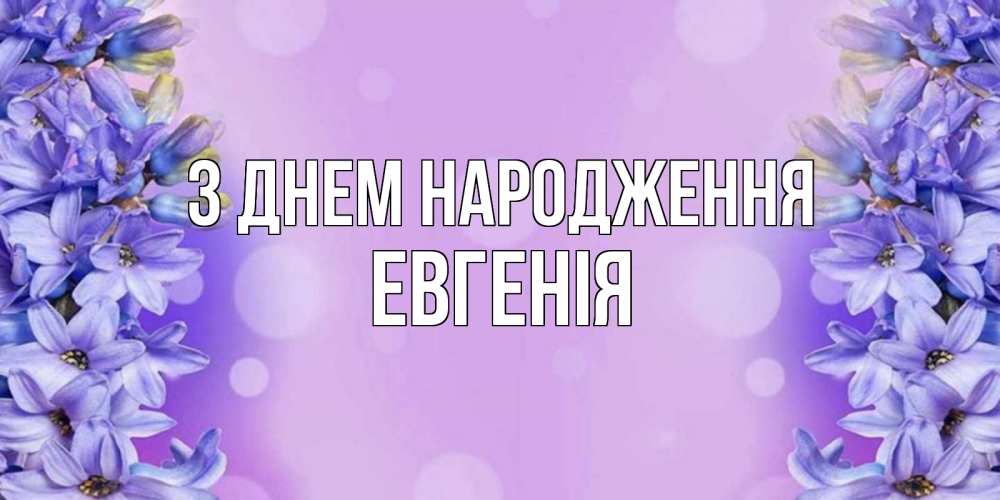 Открытка на каждый день з підписом, Евгенія З Днем народження открытка с сиренью Прикольна листівка з побажанням онлайн скачати безкоштовно 