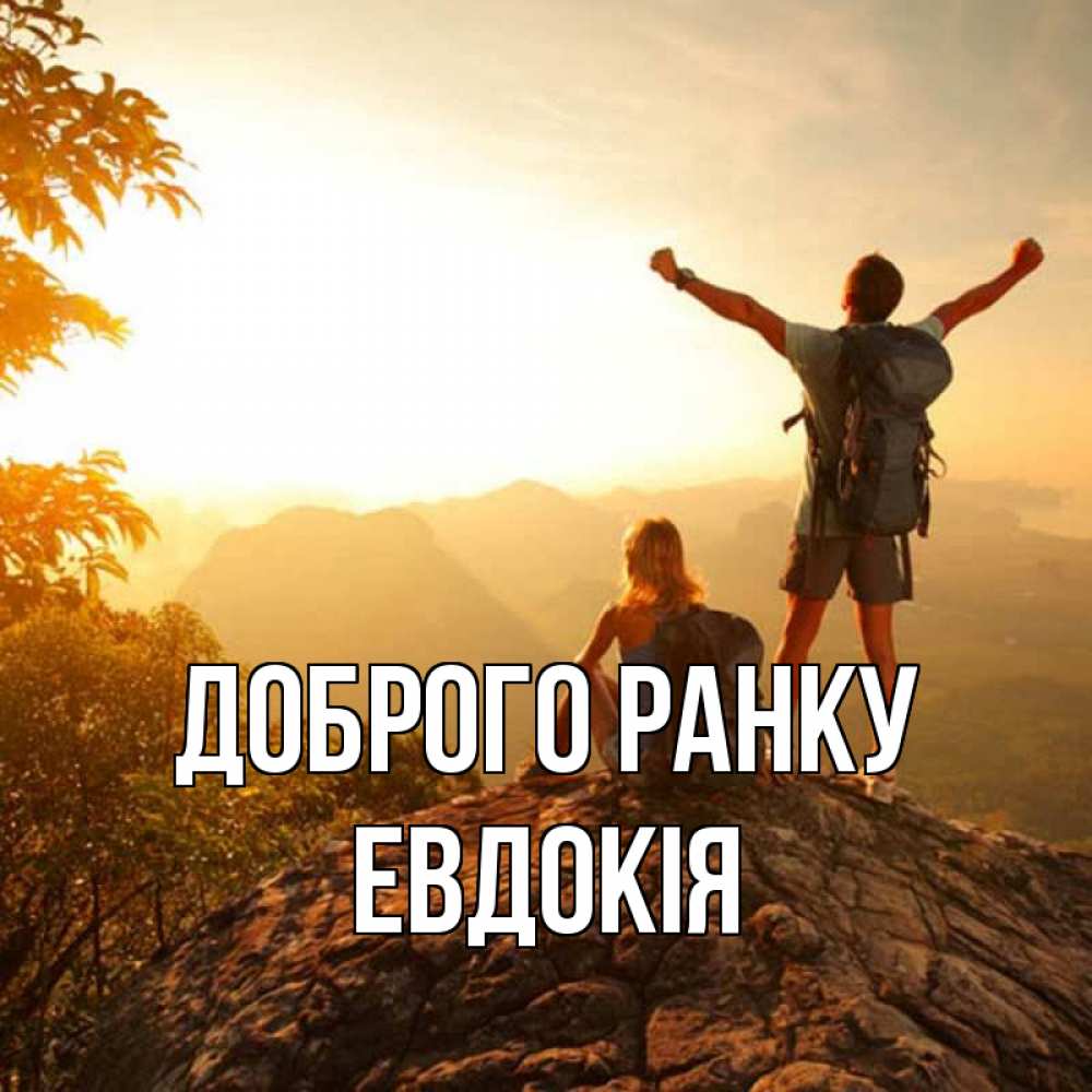 Открытка на каждый день з підписом, Евдокія Доброго ранку утро в горах Прикольна листівка з побажанням онлайн скачати безкоштовно 
