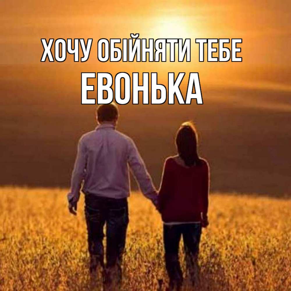 Открытка на каждый день з підписом, Евонька Хочу обійняти тебе оранжевое фото и солнце и небо и настроение Прикольна листівка з побажанням онлайн скачати безкоштовно 